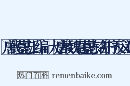 唐代墓志汇编·大唐故魏君墓志铭并序反义词是什么意思的图片